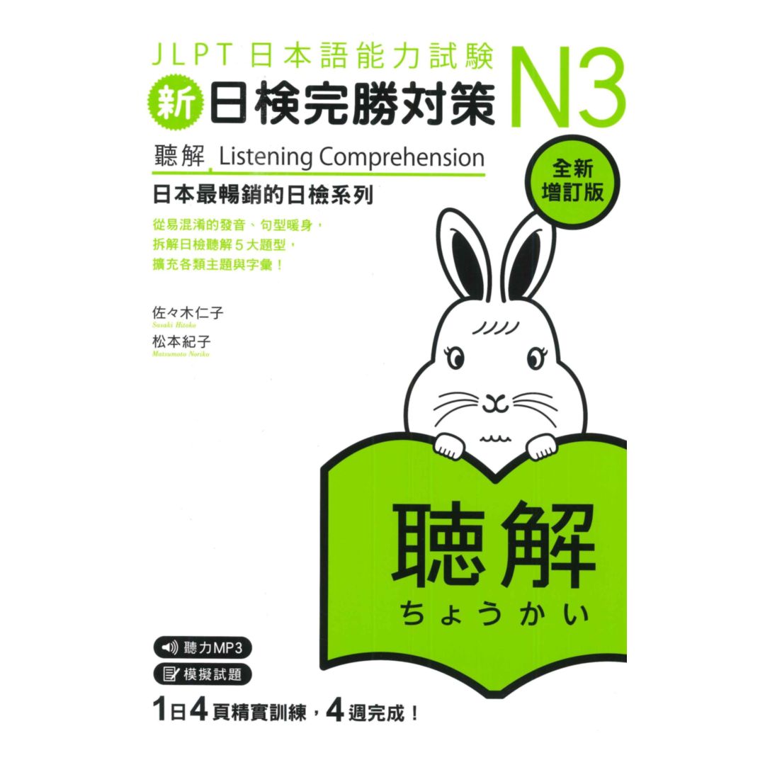 眾文新日檢完勝對策N3：聽解