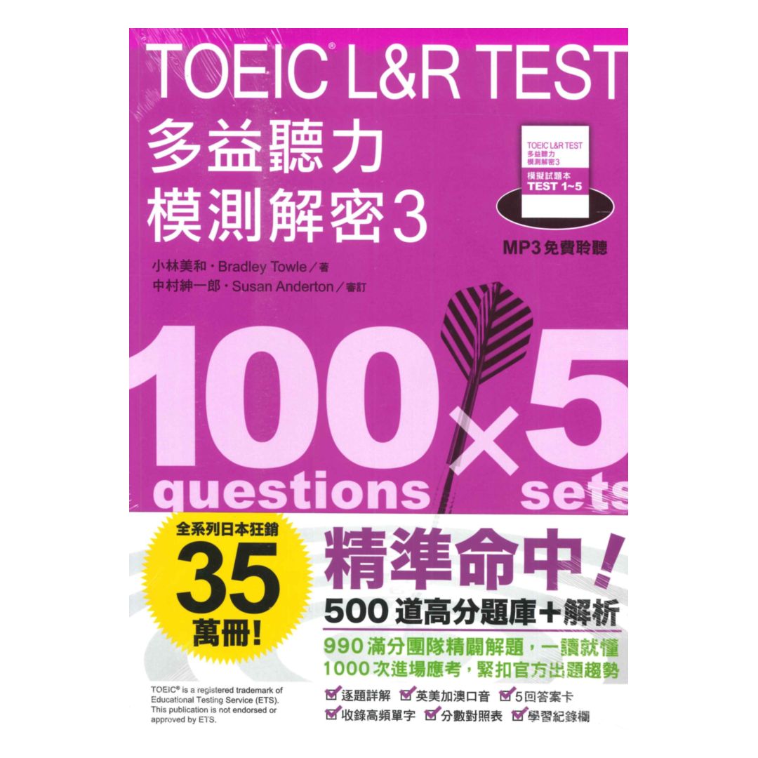 眾文TOEICL&RTEST多益聽力模測解密3