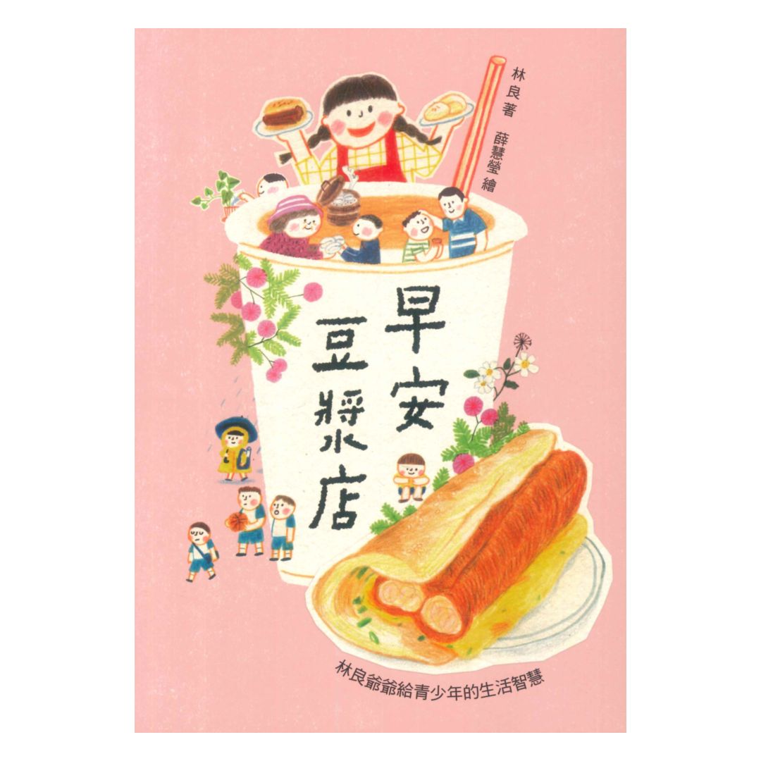 早安豆漿店-林良爺爺給青少年的生活智慧(國語日報)