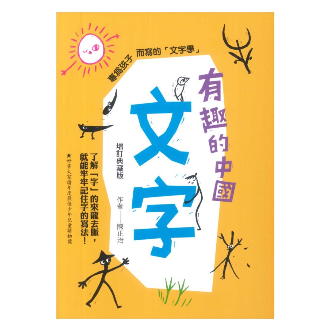 國語日報有趣的中國文字