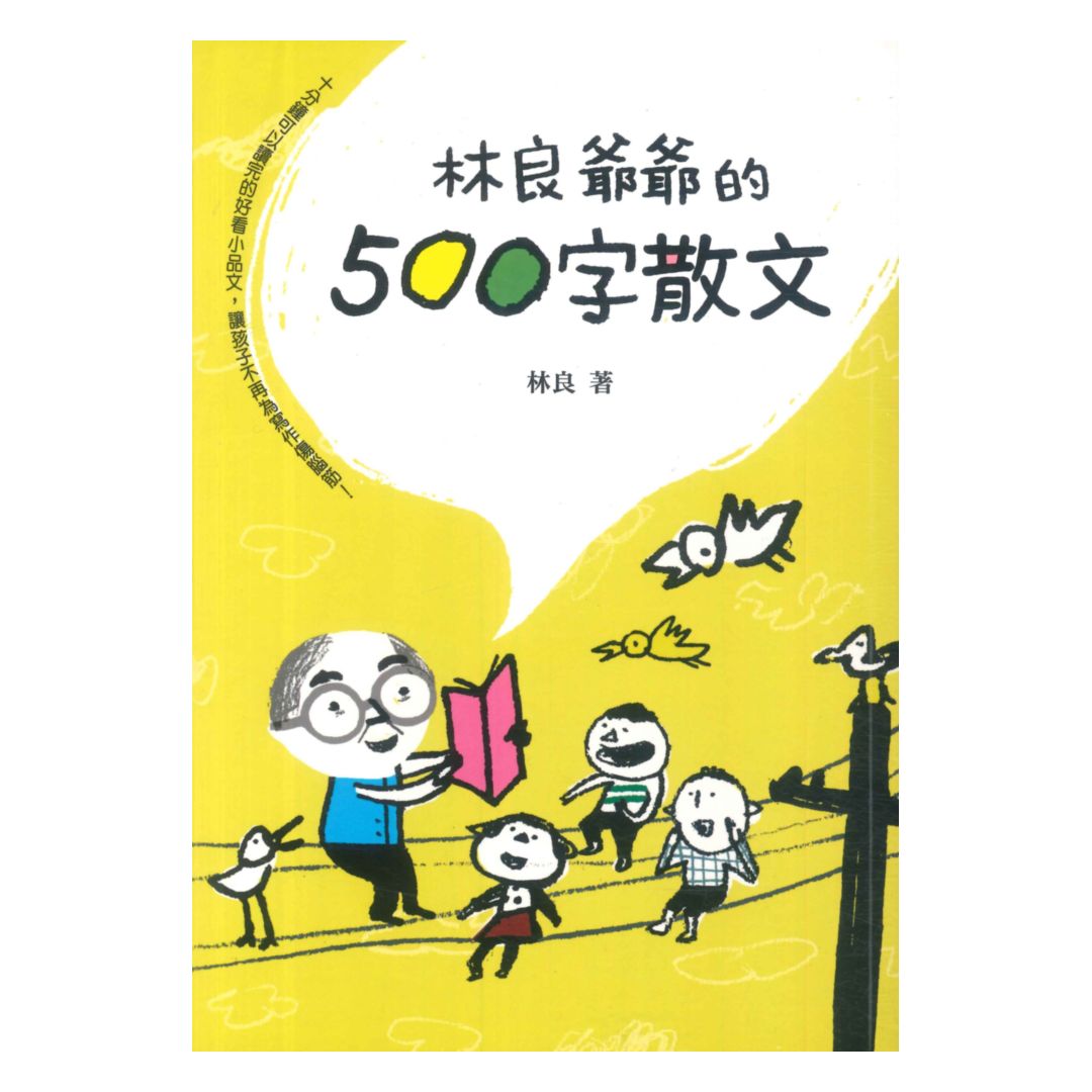 國語日報林良爺爺的500字散文