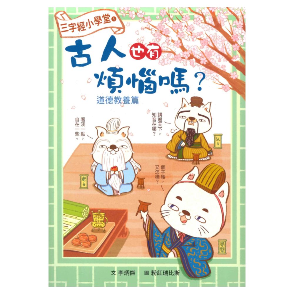 國語日報三字經小學堂(1)古人也有煩惱嗎?