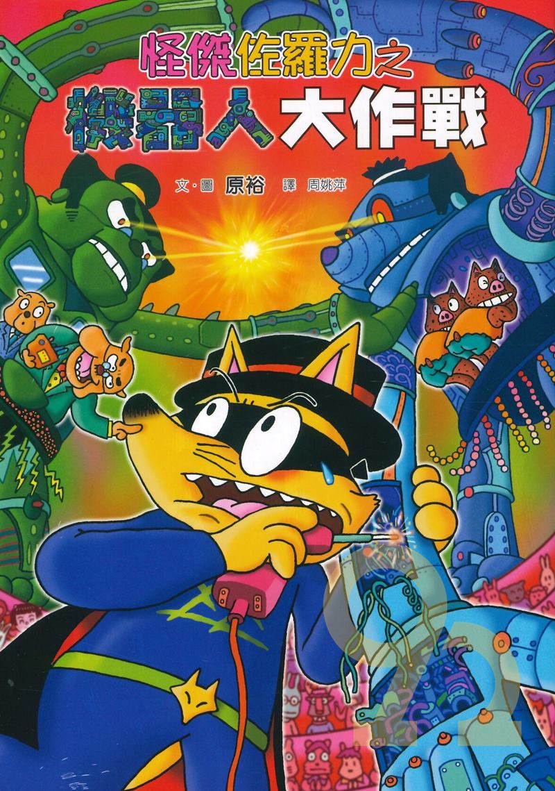 8 怪傑佐羅力48 機器人大作戰 親子天下 92號book櫃 參考書專賣店 Rakuten樂天市場