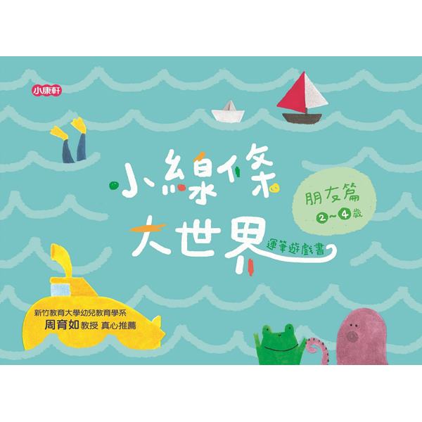 小康軒小線條大世界：朋友篇2-4歲