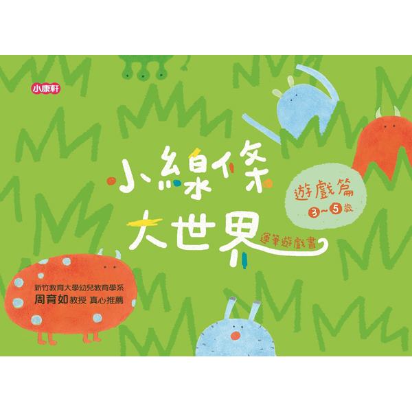 小康軒小線條大世界：遊戲篇3-5歲