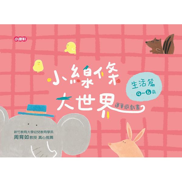 小康軒小線條大世界：生活篇4-6歲