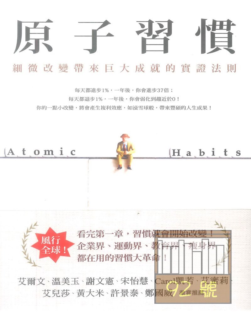 原子習慣細微改變帶來巨大成就的實證法則