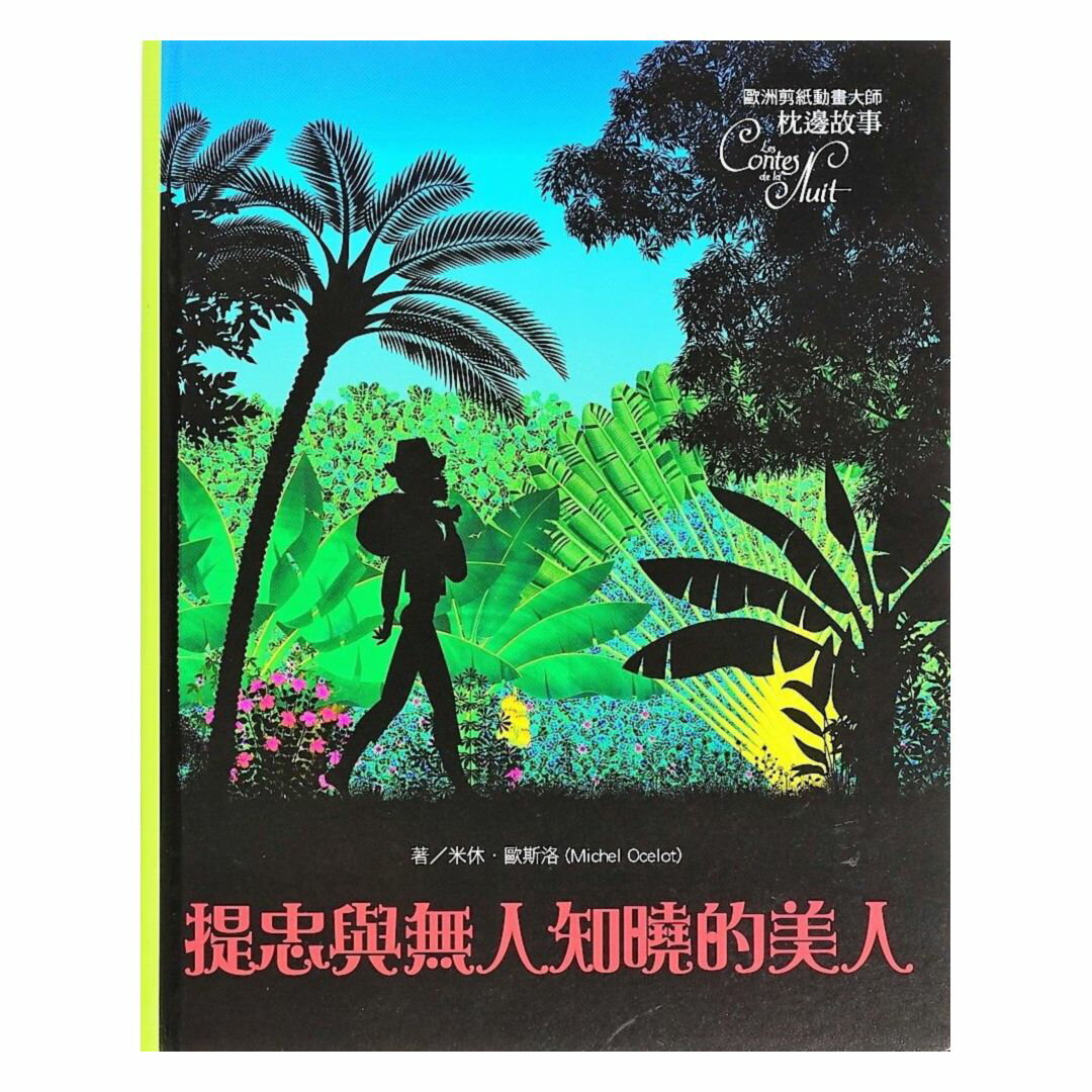 上人(Y82-5)剪紙枕邊故事-提忠與無人知曉的美人