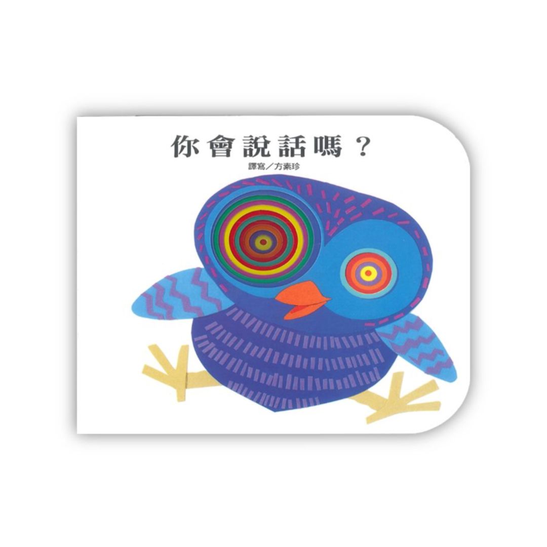 上人(Y10-19)洞洞書-你會說話嗎?