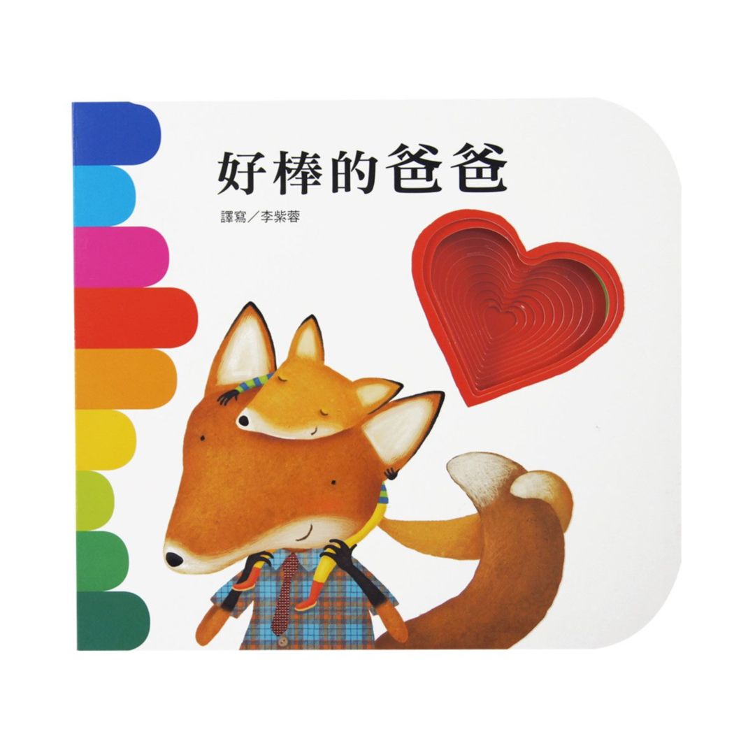 上人(Y10-27)洞洞書-好棒的爸爸