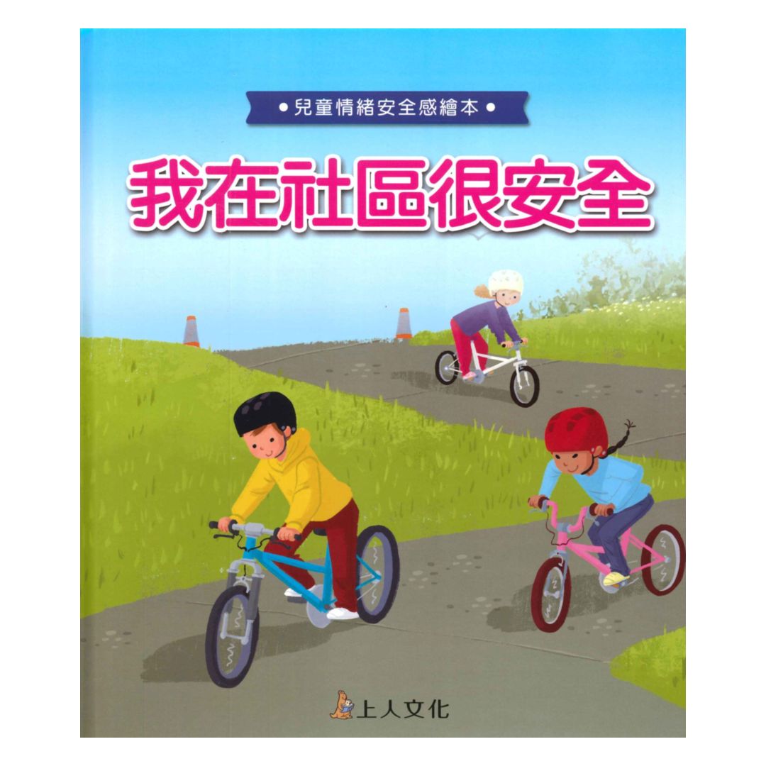 上人(Y94-7)幼兒情緒繪本-我在社區很安全