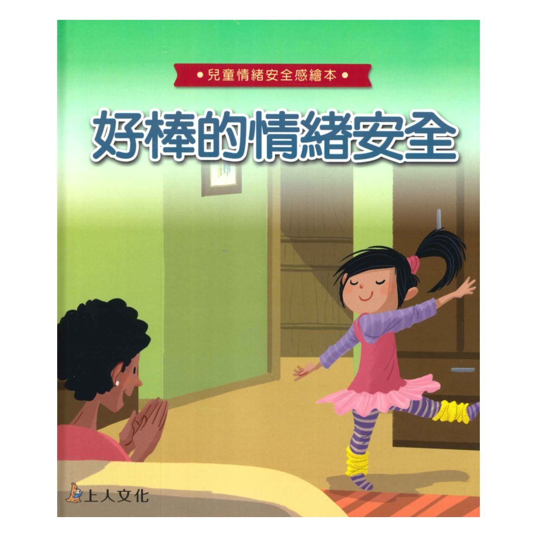上人(Y94-9)幼兒情緒繪本-好棒的情緒安全