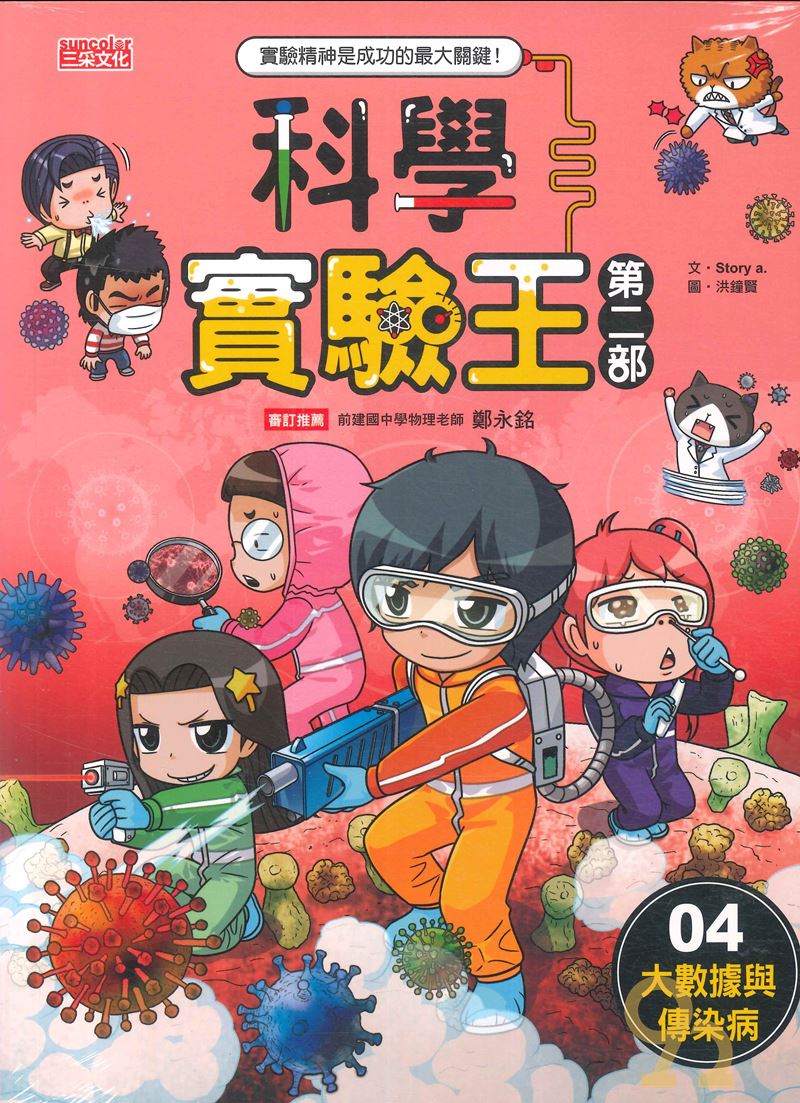 科學實驗王第二部(04)：大數據與傳染病