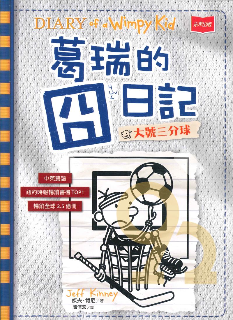 葛瑞的囧日記16：大號三分球(未來出版)