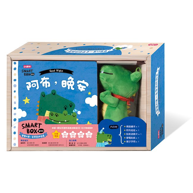 小康軒【SMARTBOX寶貝版】社會情緒遊戲盒：阿布，晚安