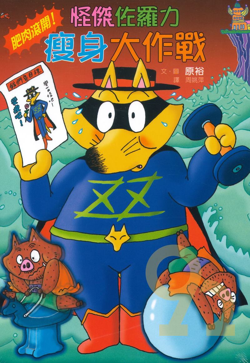 怪傑佐羅力39:瘦身大作戰(親子天下)