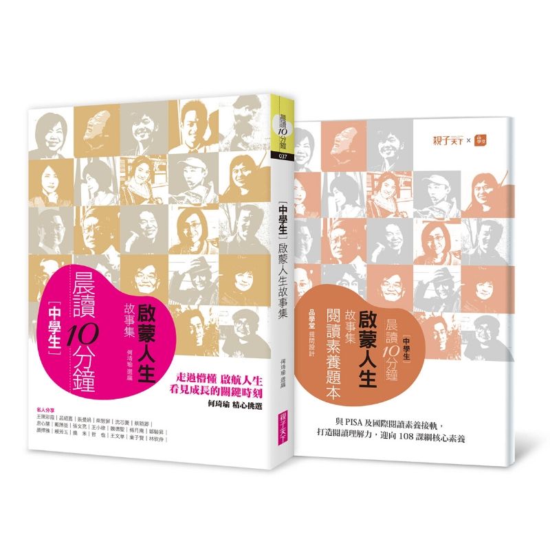 晨讀10分鐘：啟蒙人生故事集（附閱讀素養題本）