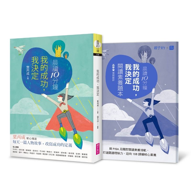 晨讀10分鐘：我的成功我決定（附閱讀素養題本）