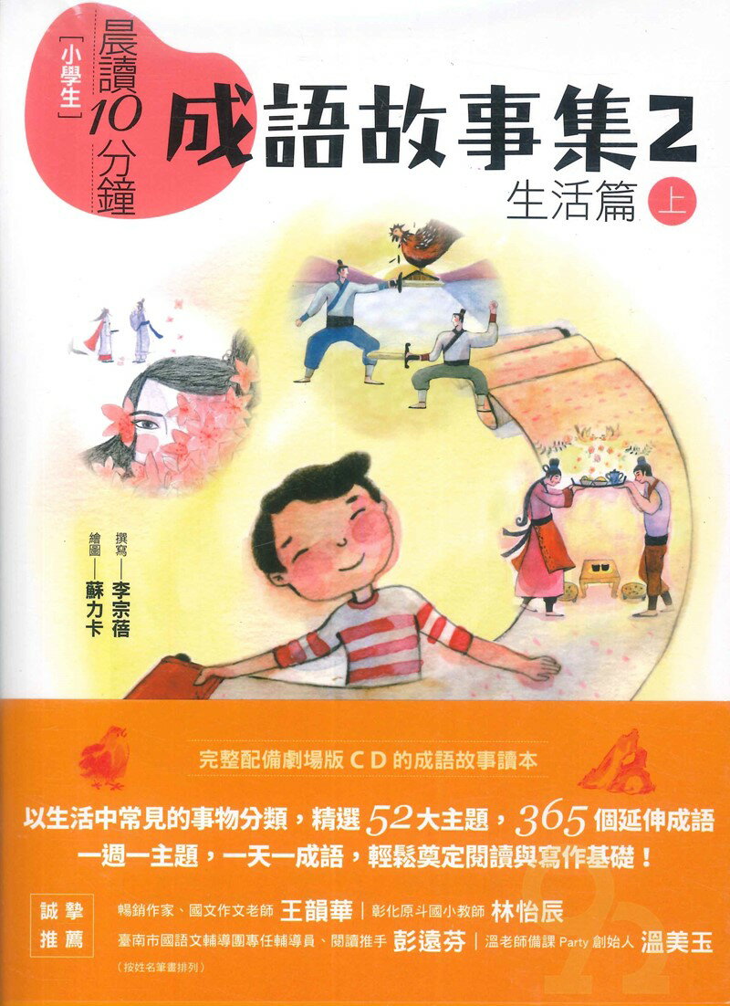 (親子天下)晨讀10分鐘：成語故事集2生活篇(2書+3CD)套書