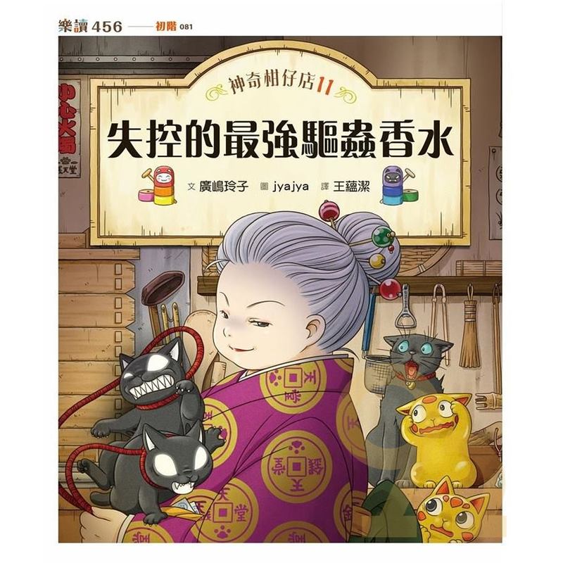 神奇柑仔店11：失控的最強驅蟲香水