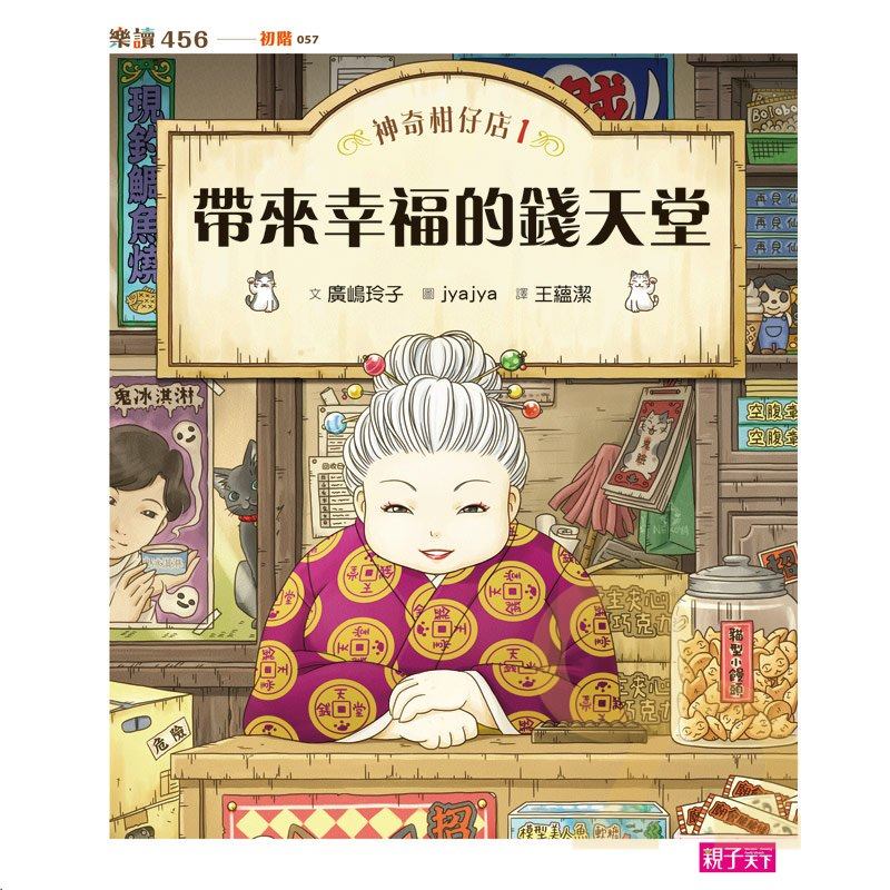 神奇柑仔店01：帶來幸福的錢天堂