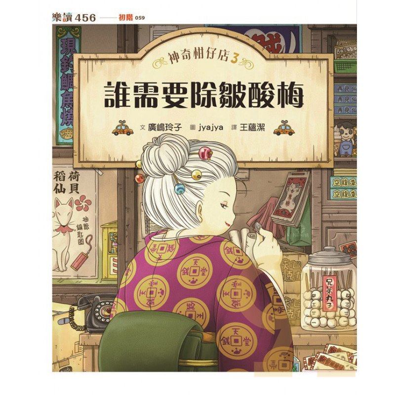 神奇柑仔店03：誰需要除皺酸梅