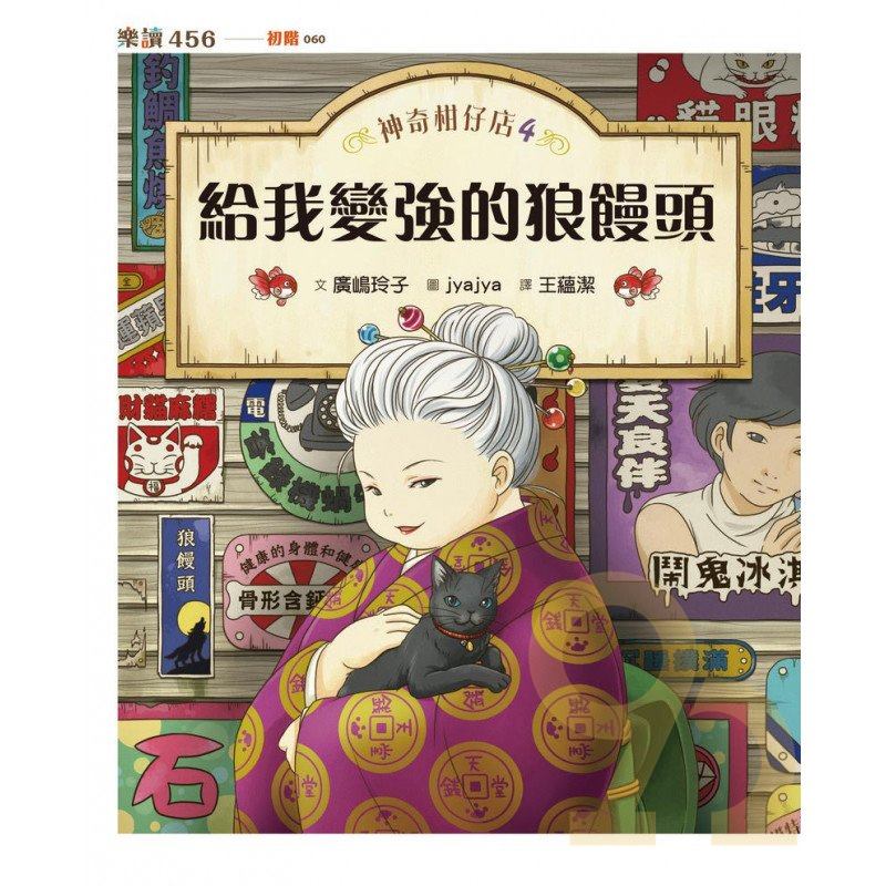 神奇柑仔店04：給我變強的狼饅頭