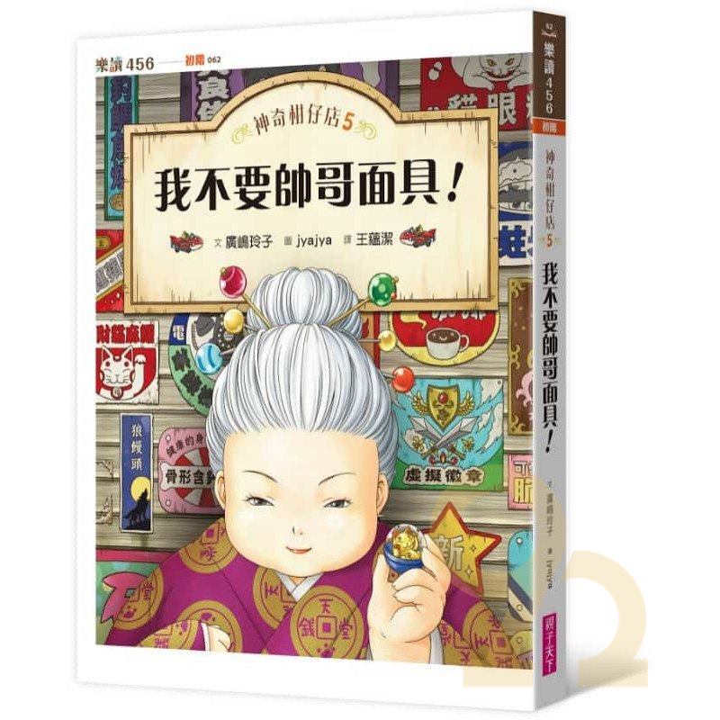 神奇柑仔店05：我不要帥哥面具!