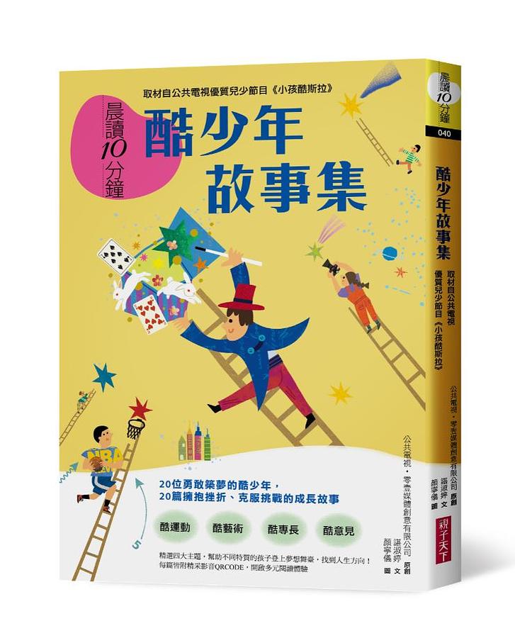 晨讀10分鐘：酷少年故事集