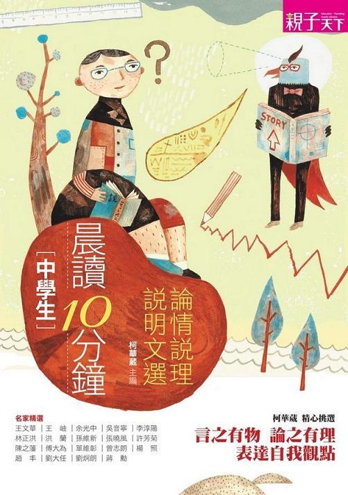 晨讀10分鐘：論情說理說明文選