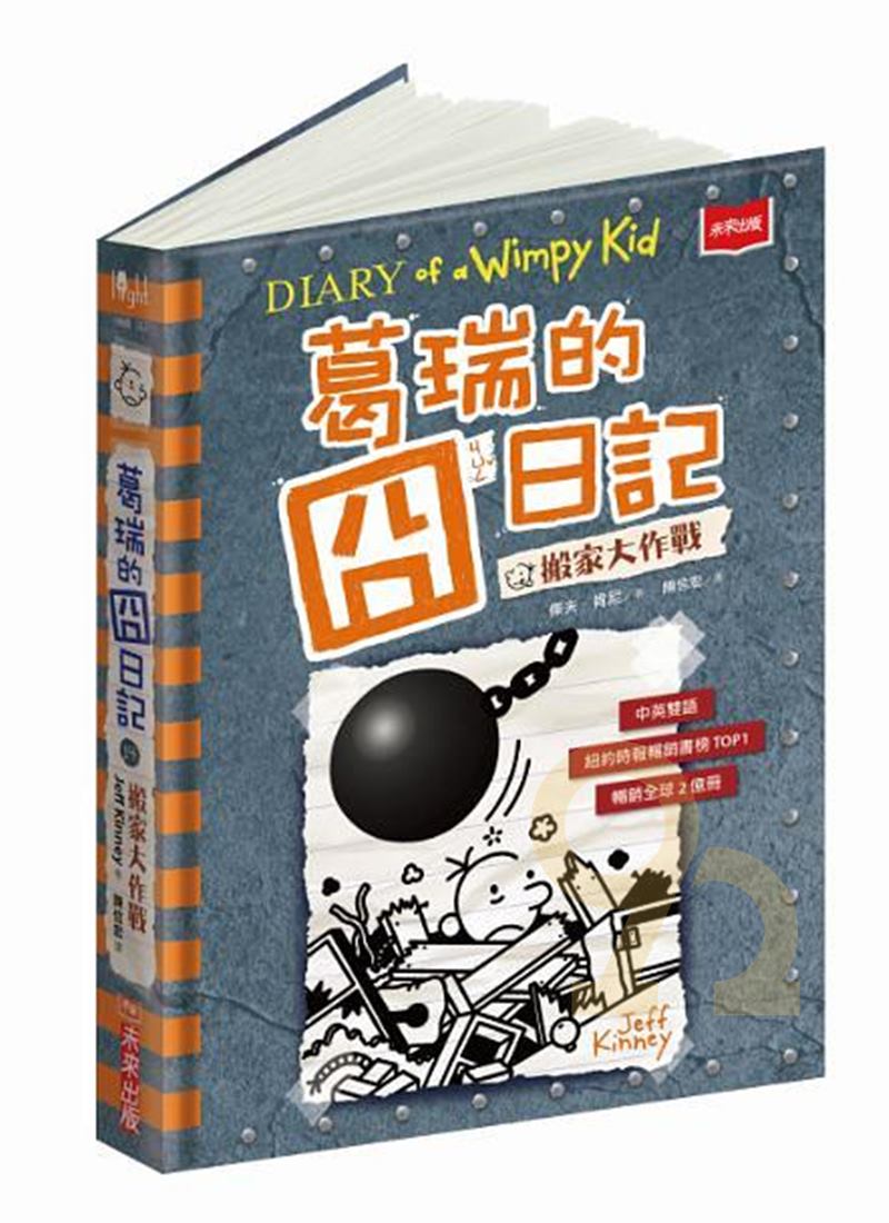 葛瑞的囧日記14：搬家大作戰(未來出版)