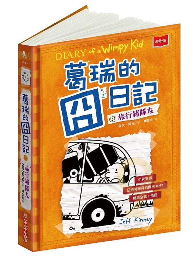 葛瑞的囧日記9：旅行豬隊友(未來出版)