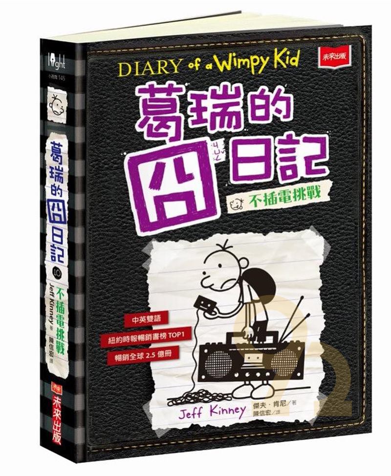 葛瑞的囧日記10：不插電挑戰(未來出版)