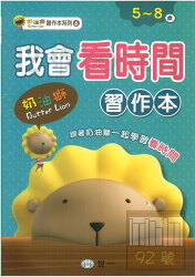 世一 奶油獅習作本06-我會看時間(C605106)