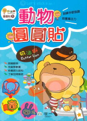 世一 奶油獅圓圓貼1-動物圓圓貼(C605271)