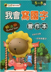 世一 奶油獅習作本08-我會寫國字(C605108)