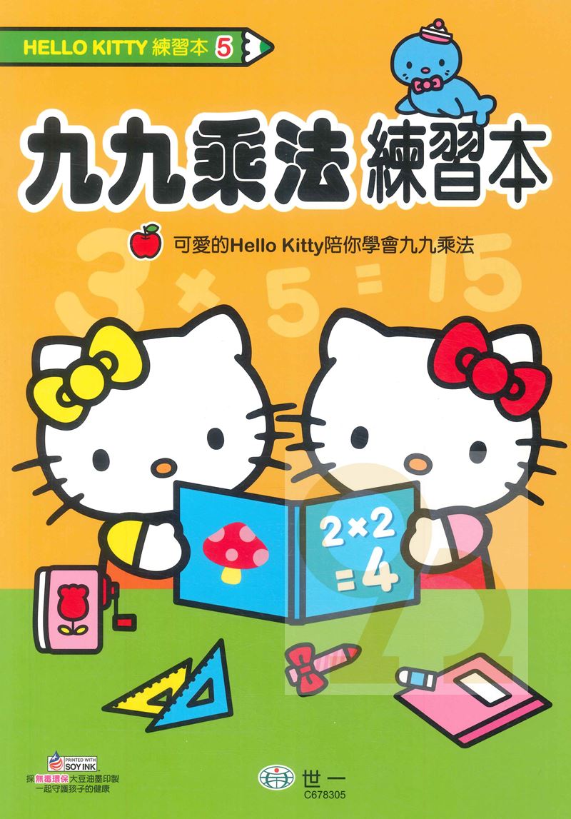 世一幼兒Hello Kitty練習本5-九九乘法