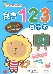 世一幼兒 奶油獅習作本2-我會123(C605102-1)