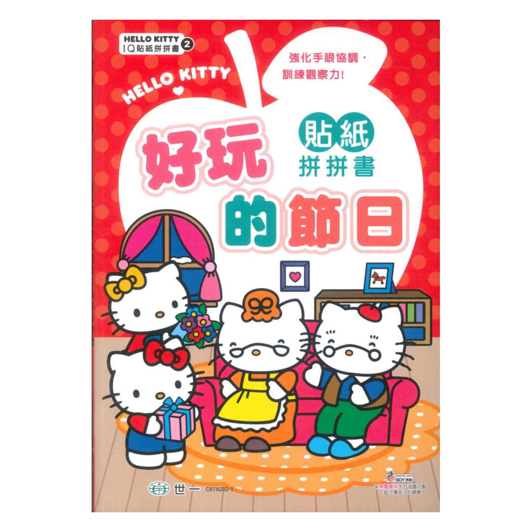 世一幼兒HELLO KITTY IQ貼紙拼拼書02-特別的日子(C678202-1)