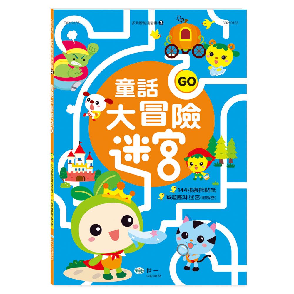 世一幼兒【多元智能迷宮書03】童話大冒險迷宮