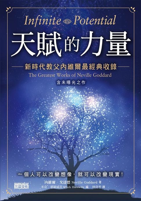 【電子書】天賦的力量：新時代教父內維爾最經典收錄【含未曝光之作】