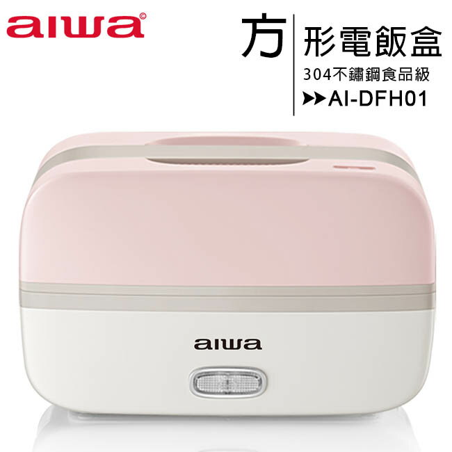 【AIWA】愛華方形電飯盒 (AI-DFH01)【APP下單最高22%回饋】