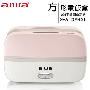 【AIWA】愛華方形電飯盒 (AI-DFH01)【樂天APP下單9%點數回饋】