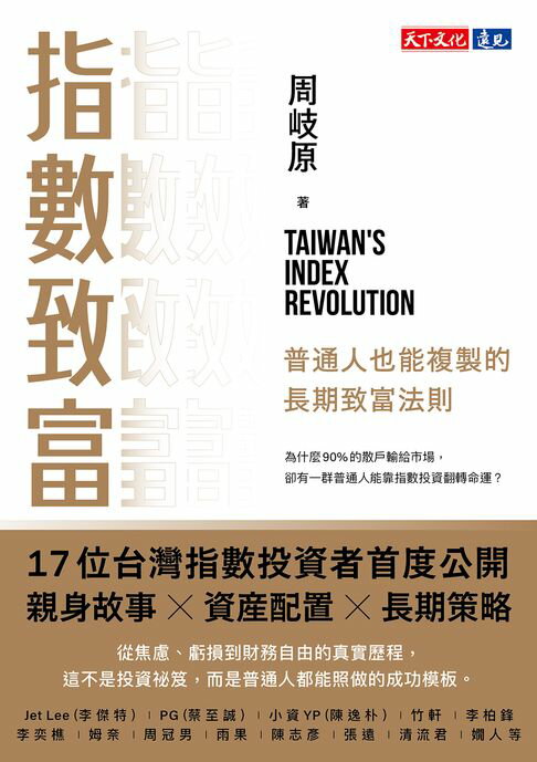 【電子書】指數致富：普通人也能複製的長期致富法則