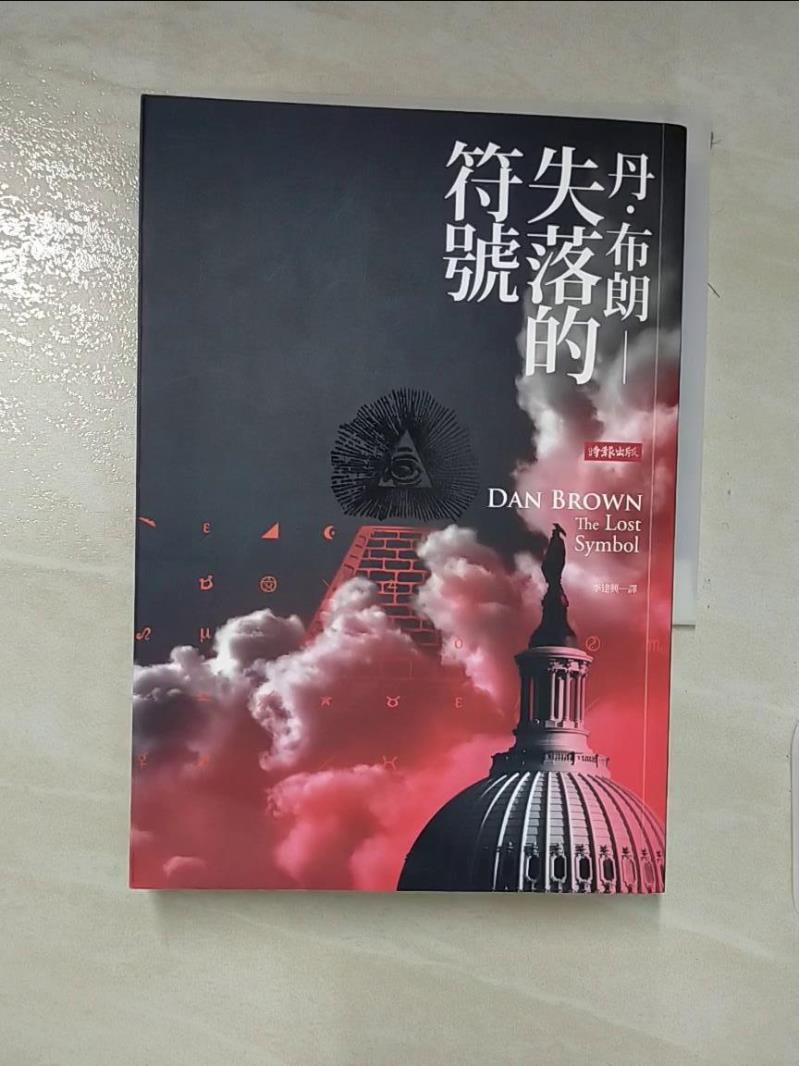 【書寶二手書T3／一般小說 LBK】失落的符號 丹．布朗