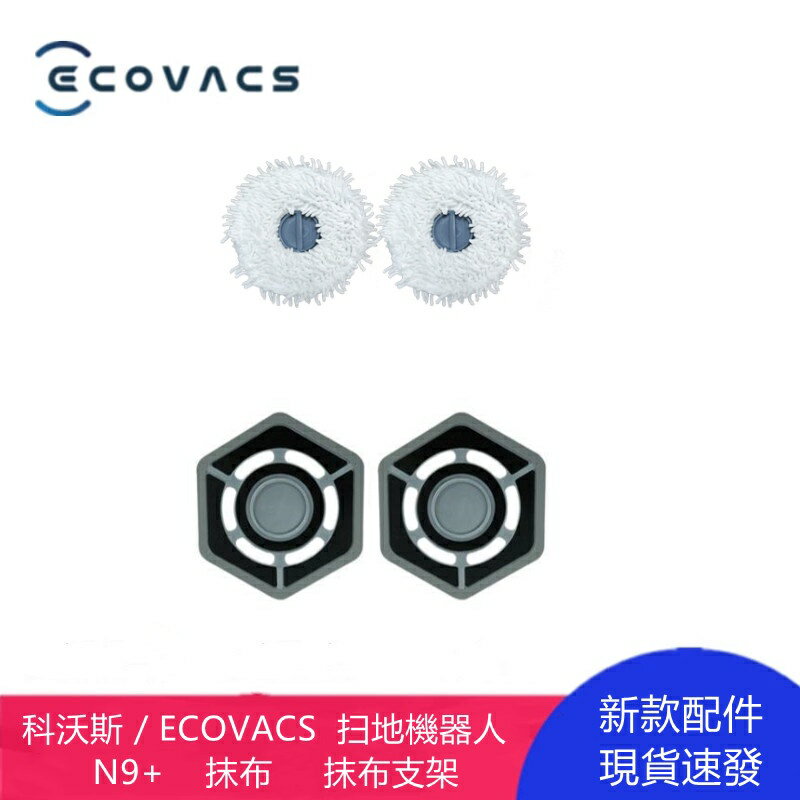 【優選百貨】科沃斯 ECOVACS N9 掃地機器人 抹布 抹布支架 清潔更換配件