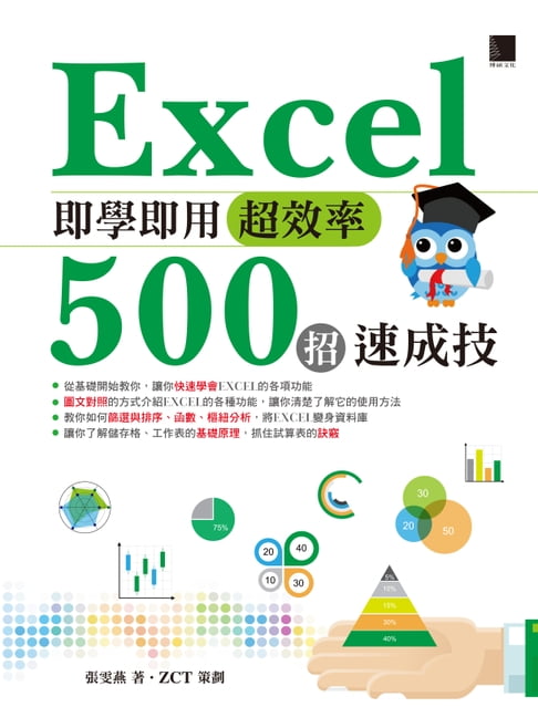 【電子書】Excel即學即用超效率500招速成技