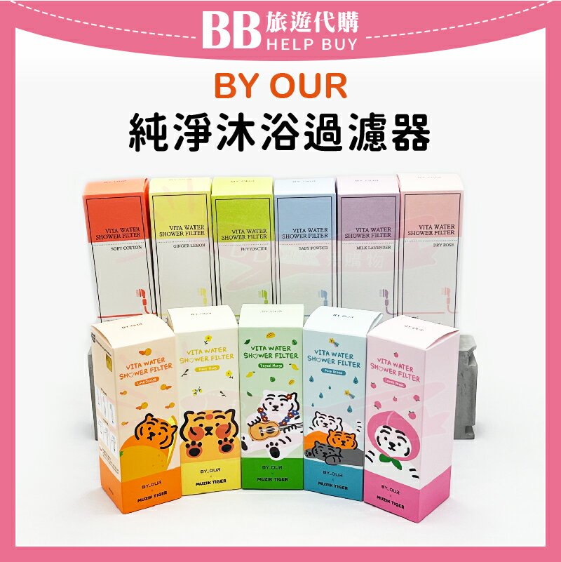 韓國 BY: OUR 純淨沐浴過濾器 105g 蓮蓬頭過濾器/沐浴香氛/MUZIK TIGER聯名 ✨現貨+預購✨
