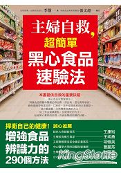 主婦自救，超簡單黑心食品速驗法