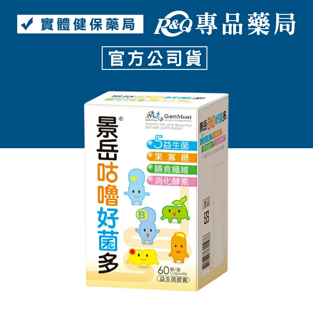 景岳 咕嚕好菌多 (原優菌多益生菌膠囊) 60粒  (幫助維持消化道機能，幫助消化) 專品藥局【2005543】